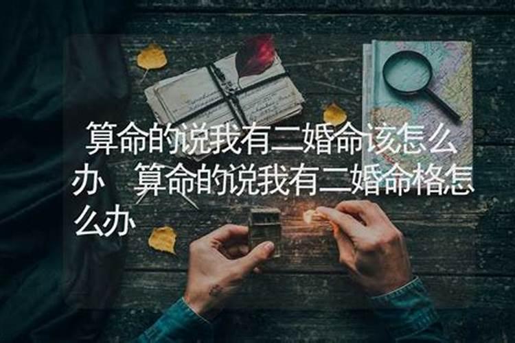 算卦的说我二婚命怎么化解