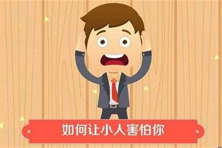 民间方法如何防小人