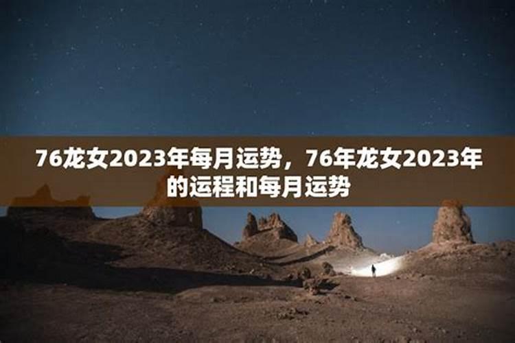 2023年属龙女的运势和财运怎么样每月76年女