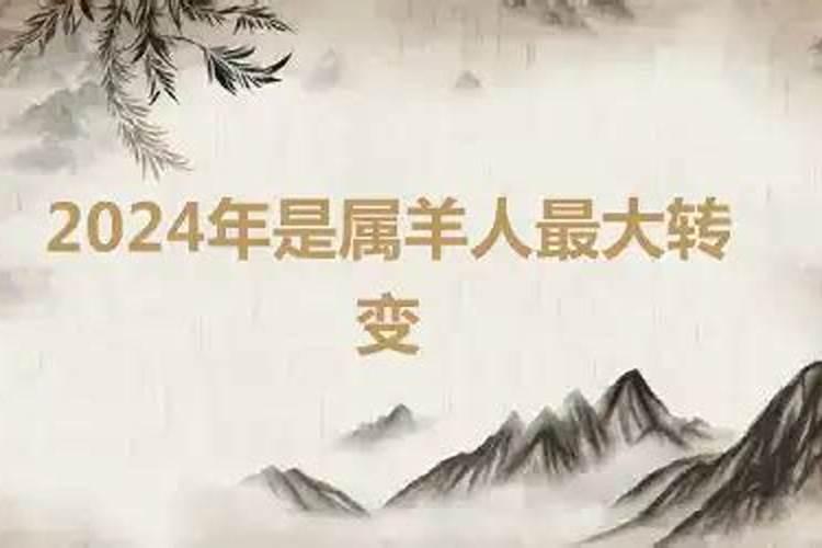 属羊在龙年运势2024年运势