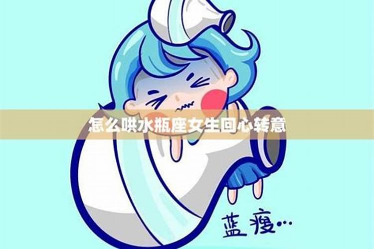 水瓶座回心转意的表现