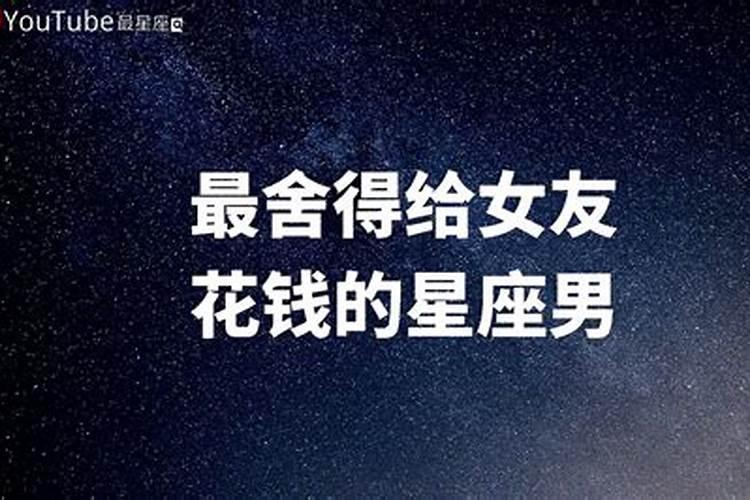 最舍得为女友花钱的星座