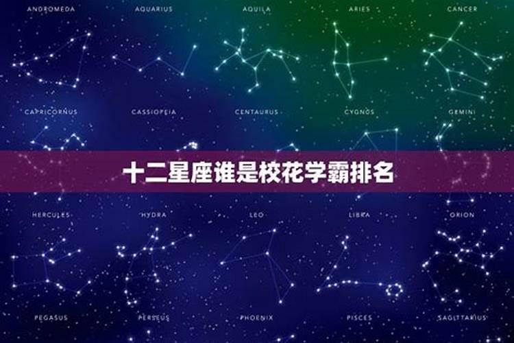 12星座谁是校花排行榜？