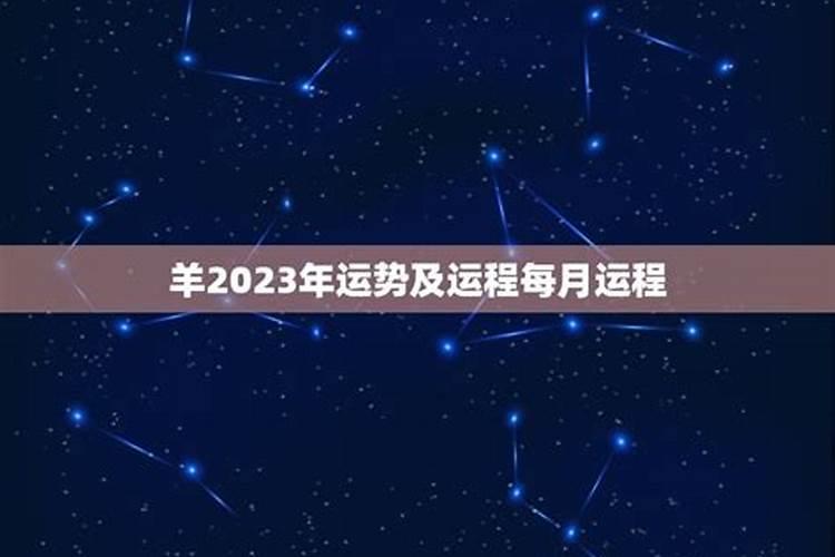 属羊2023年运势及运程每月运