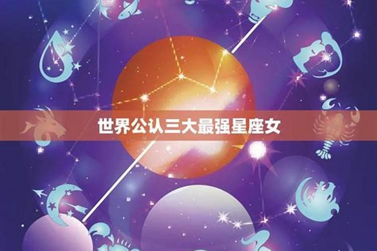 世界公认三个星座排名