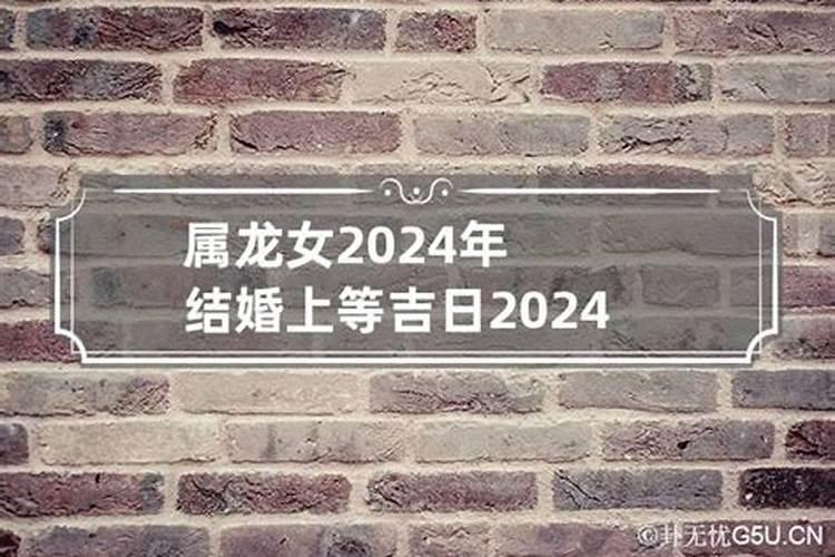 属龙的2022年结婚吉日