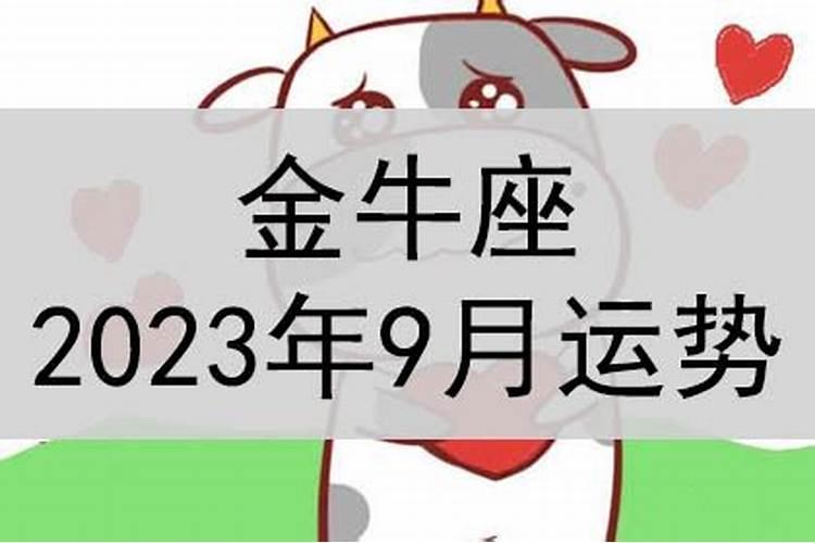 金牛座2021年9月运势运势