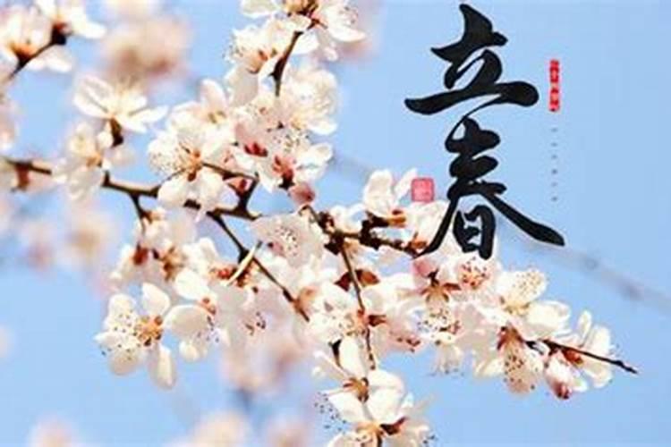 2月4日立春的含义