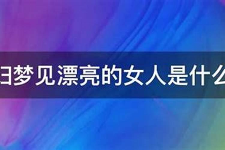 梦见漂亮的女人是什么意思