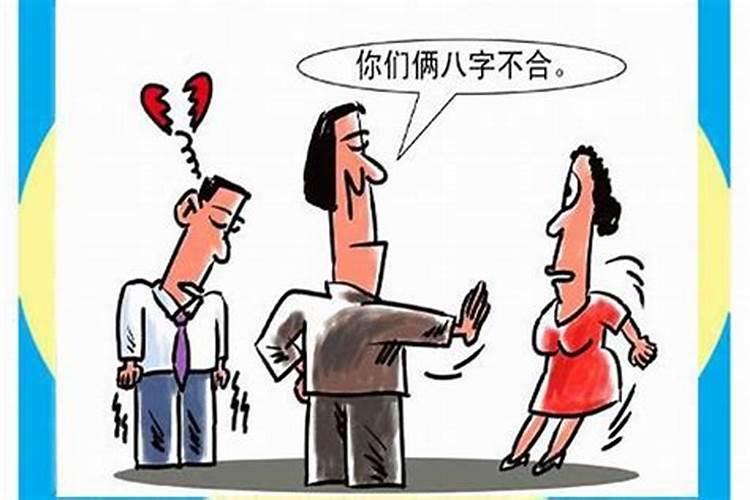 八字不合非要结婚