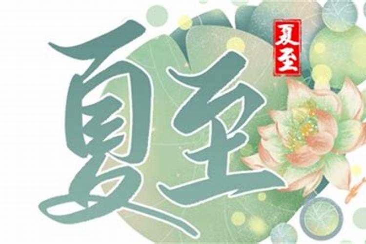 夏至是24节气的第几个