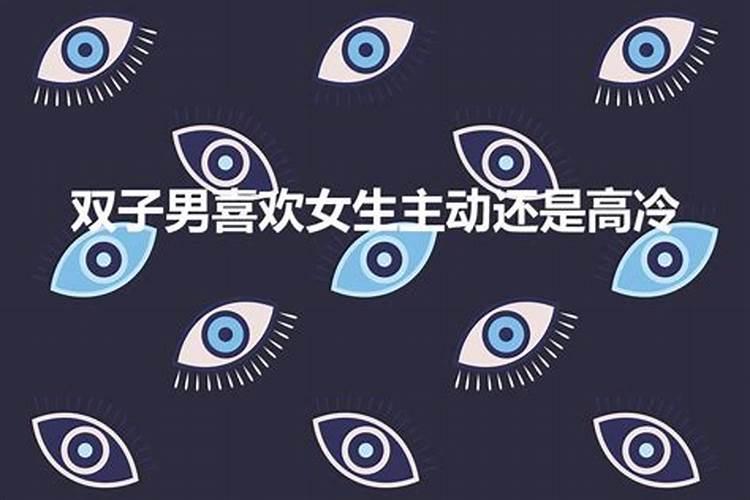 双子座男喜欢一个人的表现是什么