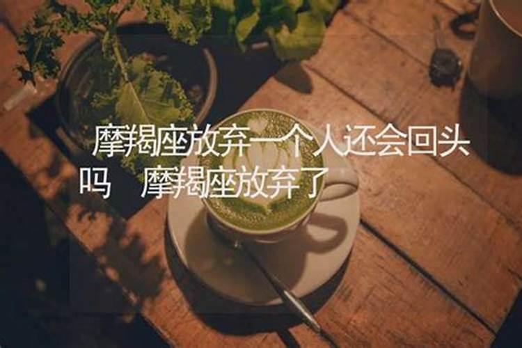 摩羯座打算放弃一段感情的时候,会有什么样的表现