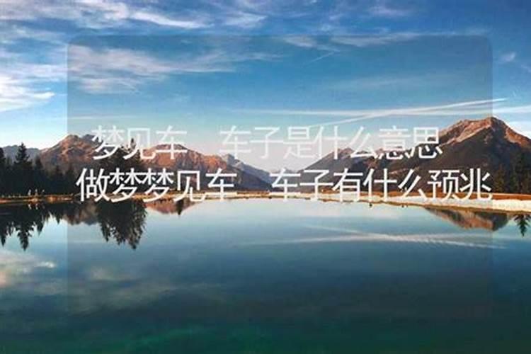 做梦梦见汽车什么意思