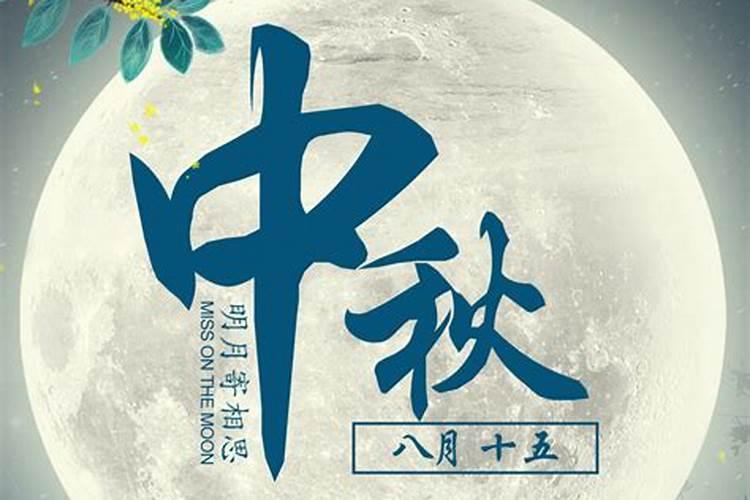 8月15中秋节是什么意思