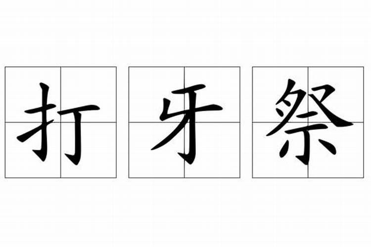 字谜正月十五打牙祭