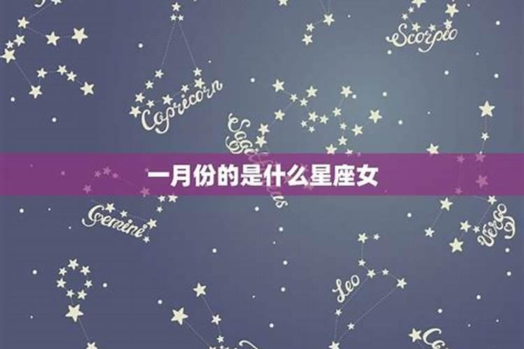 1月出生的是什么星座