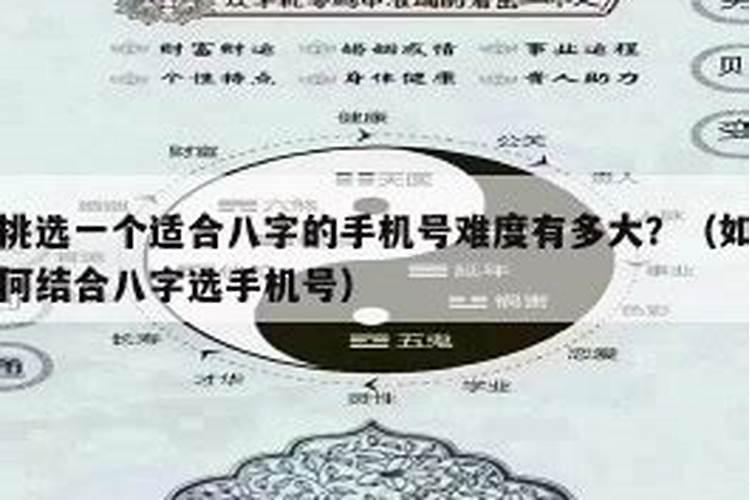 怎么选适合生辰八字的手机号