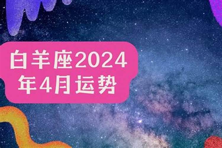 白羊男2021年4月份感情运势