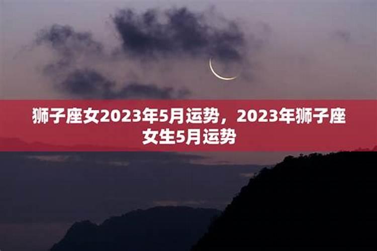 狮子座2023年每月运势详解