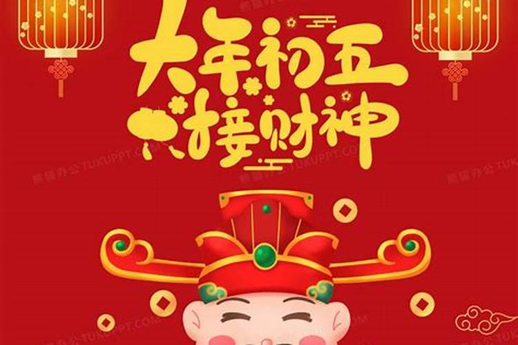 大年初五接财神怎么接法