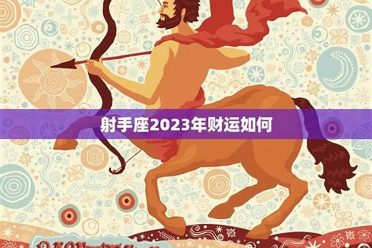 2023年射手座运势如何