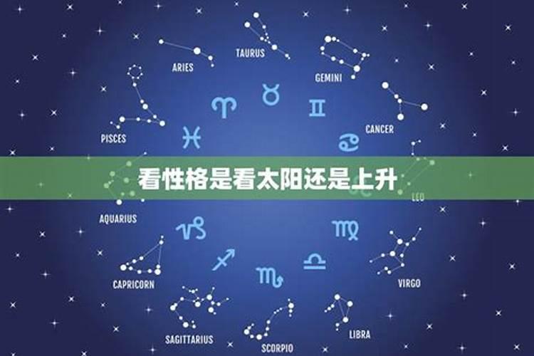 上升星座看性格还是运势