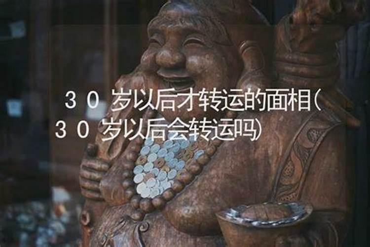 30岁开始走好运的八字