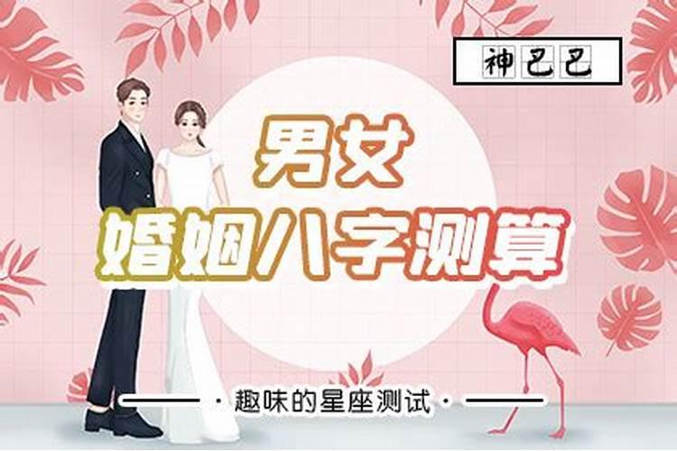 婚姻成否八字看什么