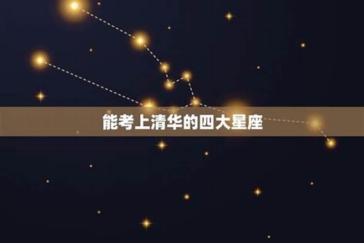 能考上清华的四大星座是什么星座