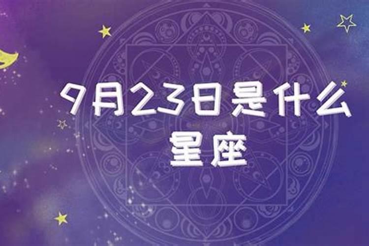 9月23是什么星座女生