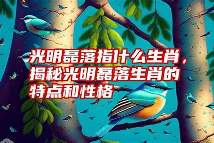 光明磊落是哪个生肖