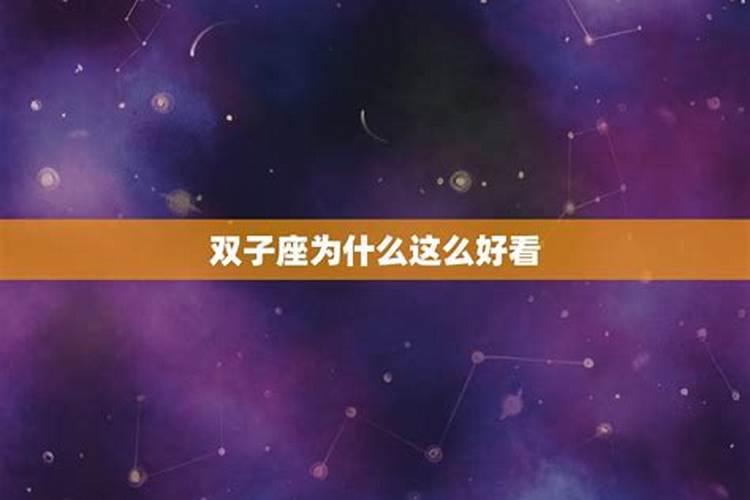 双子座的克星为什么是双鱼座