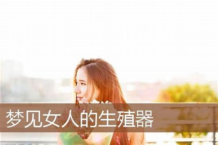 梦见看到女人的生殖系统