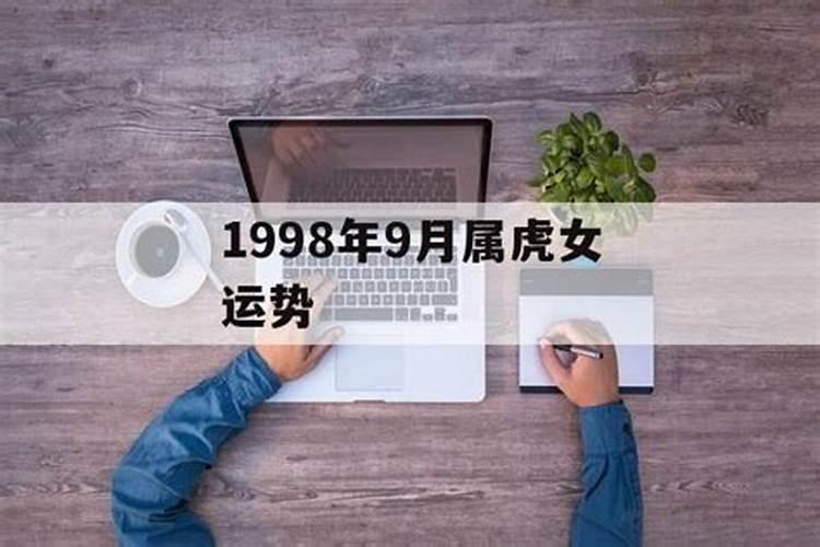 1998年9月份运势如何