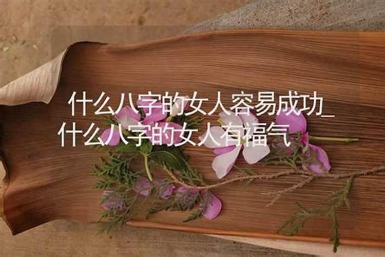 哪种八字女人野心大