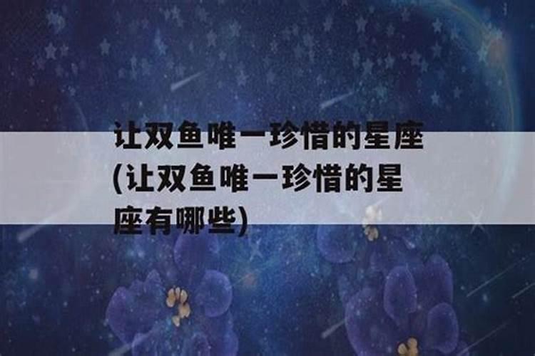 双鱼座最离不开的星座