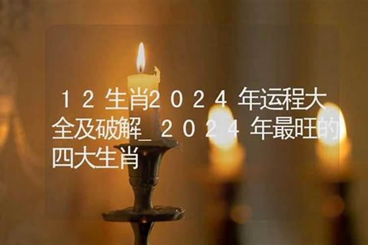 2024年什么生肖运势最旺