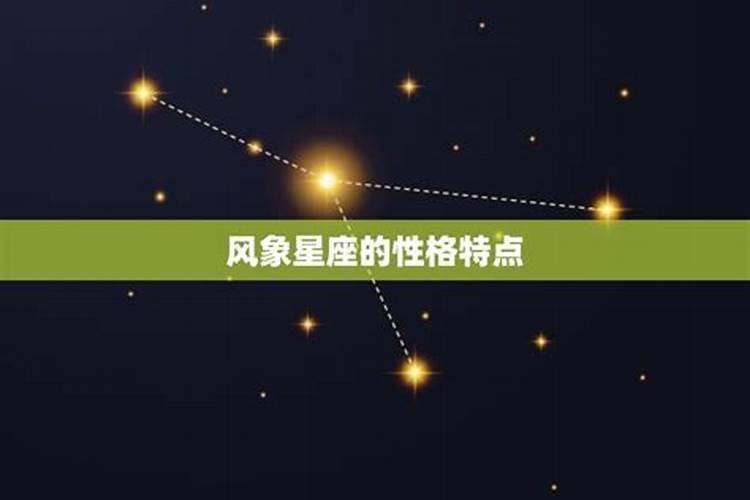 风象星座爱情特点是什么