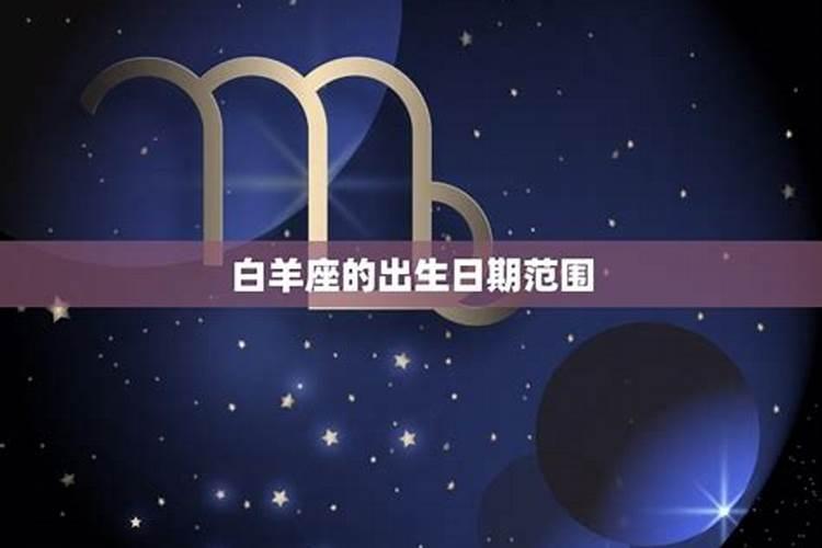 白羊星座几月份生日