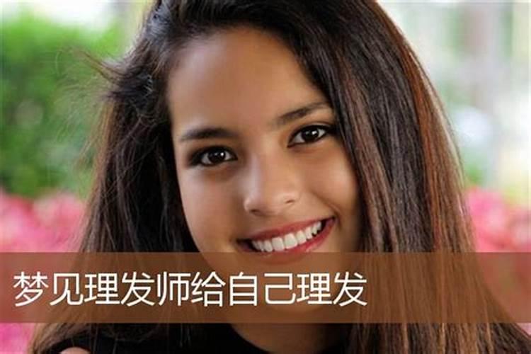 梦见别人给自己理发是什么意思周公解梦女