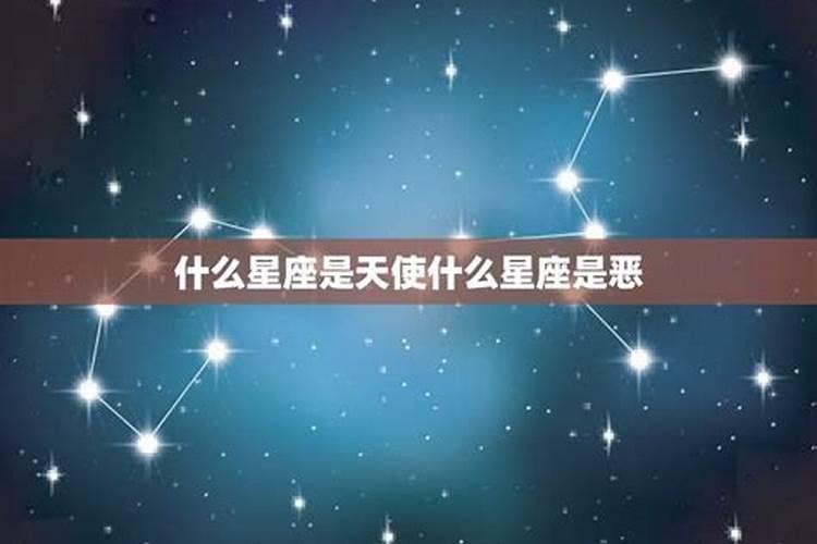 什么星座是恶魔是天使