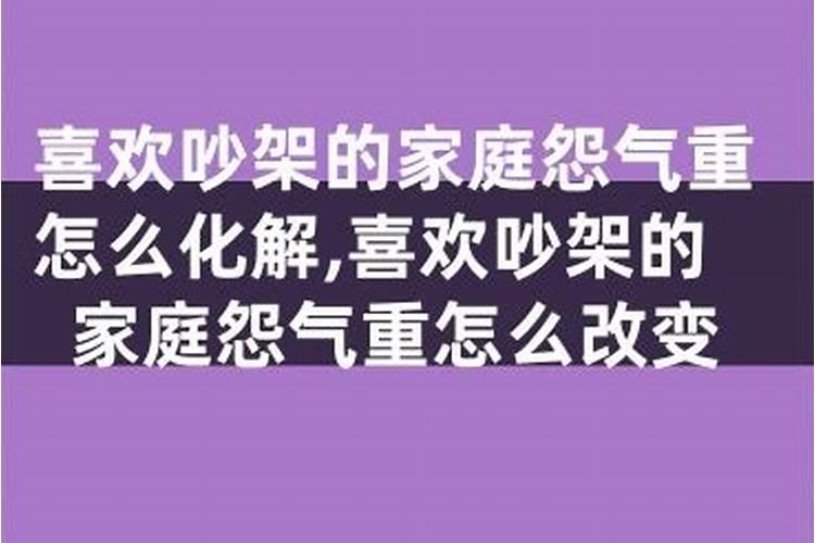 老是吵架及打架八字不合吗