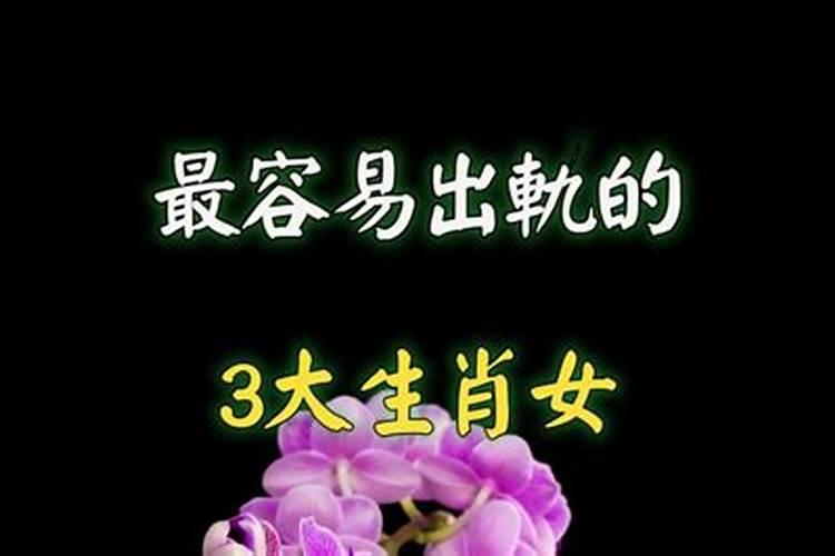 什么生肖女花心又好看