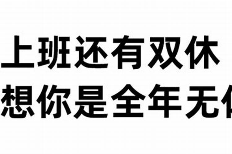 正月十五后上班还有几天