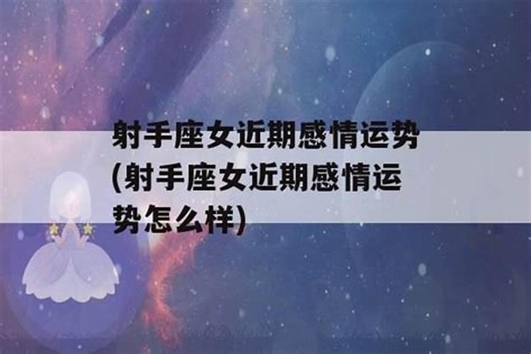 射手座最近感情运势怎么样