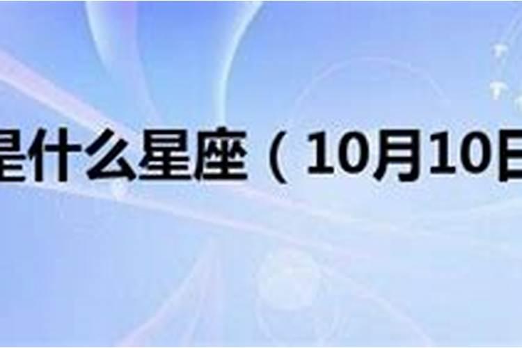 92年10月27日是什么星座