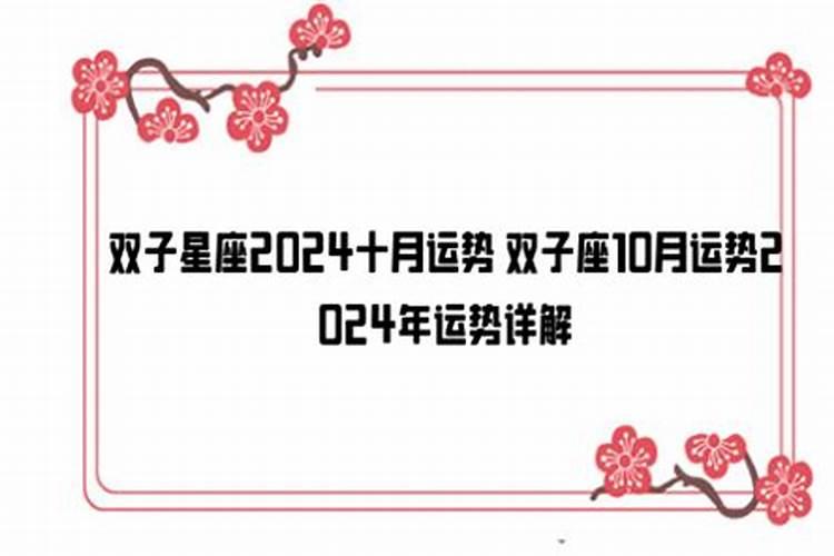 双子座10月运势2021年运势详解