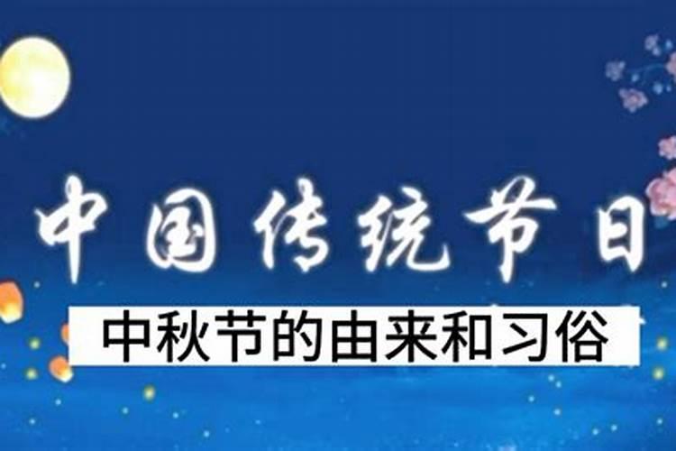 八月十五习俗起因