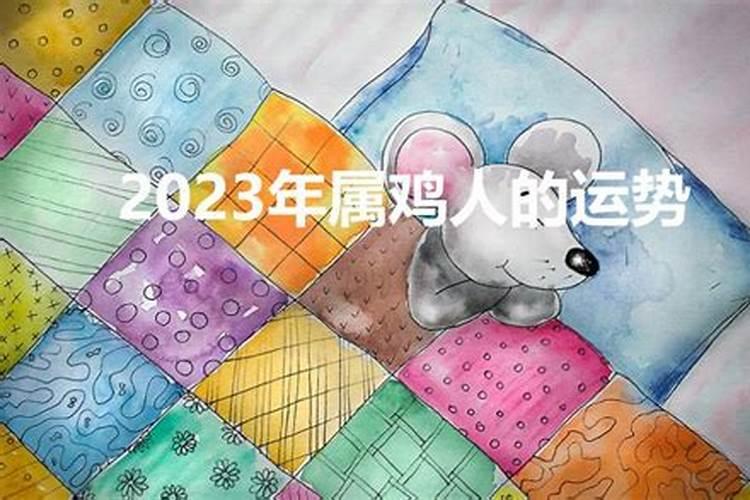 鸡属相2023年幸运数字，2023犯太岁的生肖有哪些